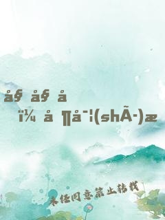 姐姐們，其實(shí)我才是大魔王！